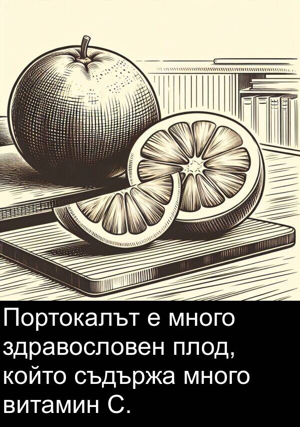 здравословен: Портокалът е много здравословен плод, който съдържа много витамин C.