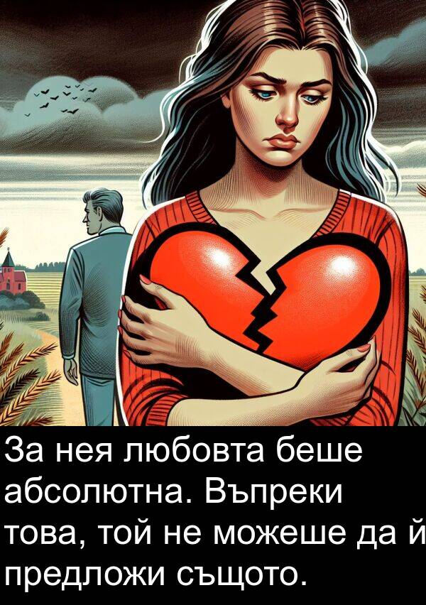 абсолютна: За нея любовта беше абсолютна. Въпреки това, той не можеше да й предложи същото.