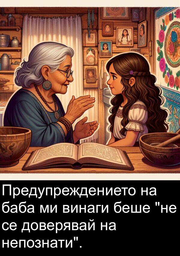 баба: Предупреждението на баба ми винаги беше "не се доверявай на непознати".