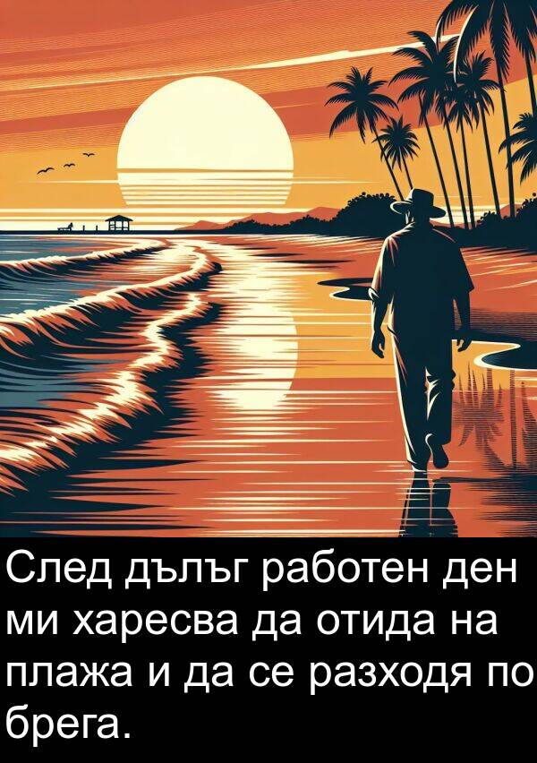 харесва: След дълъг работен ден ми харесва да отида на плажа и да се разходя по брега.