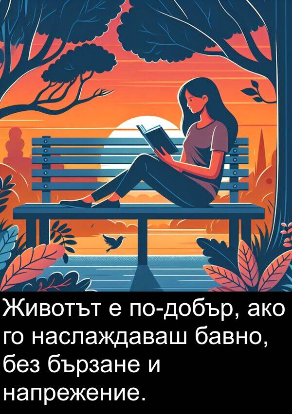 ако: Животът е по-добър, ако го наслаждаваш бавно, без бързане и напрежение.