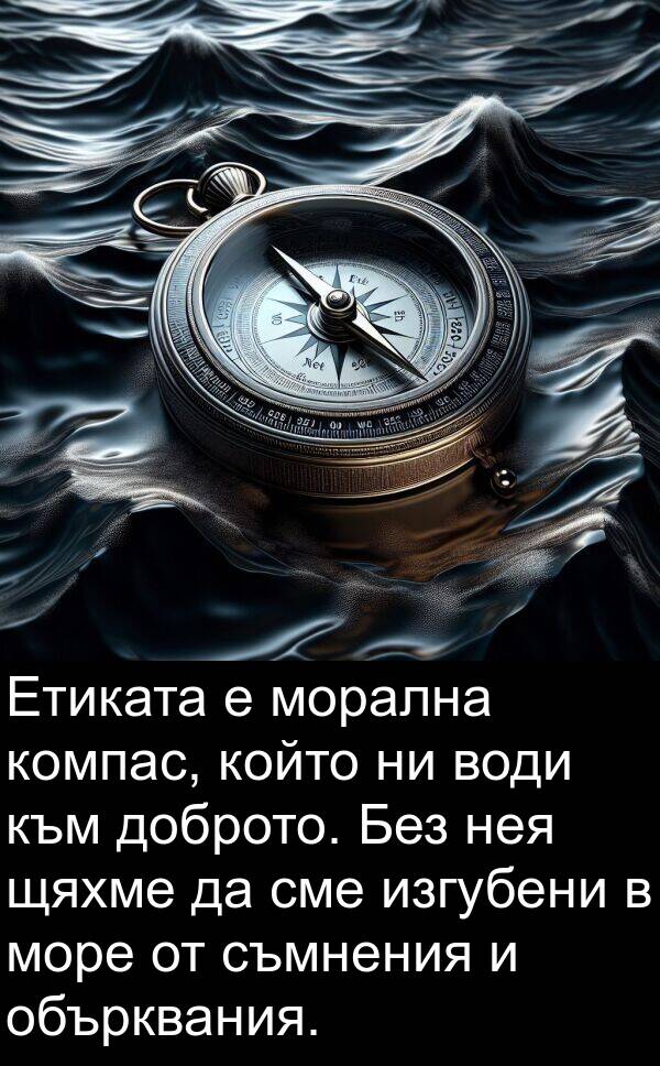 изгубени: Етиката е морална компас, който ни води към доброто. Без нея щяхме да сме изгубени в море от съмнения и обърквания.