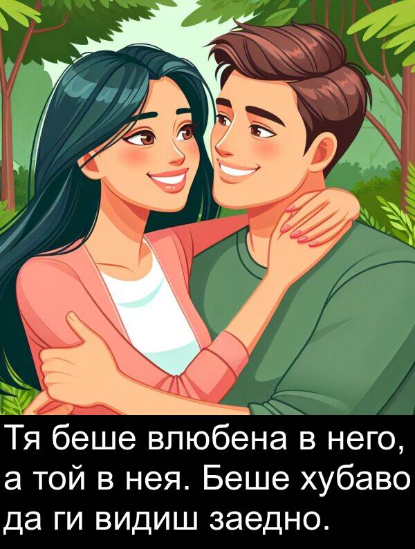 хубаво: Тя беше влюбена в него, а той в нея. Беше хубаво да ги видиш заедно.