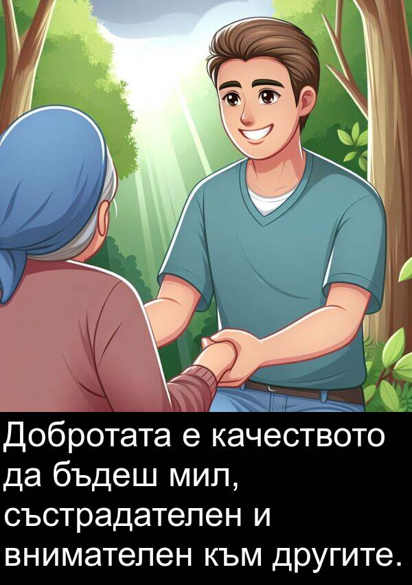 качеството: Добротата е качеството да бъдеш мил, състрадателен и внимателен към другите.