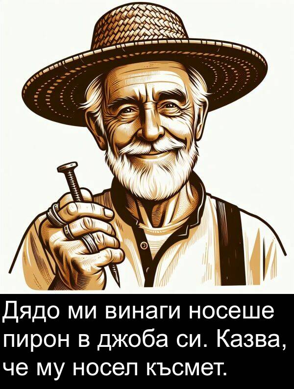 пирон: Дядо ми винаги носеше пирон в джоба си. Казва, че му носел късмет.