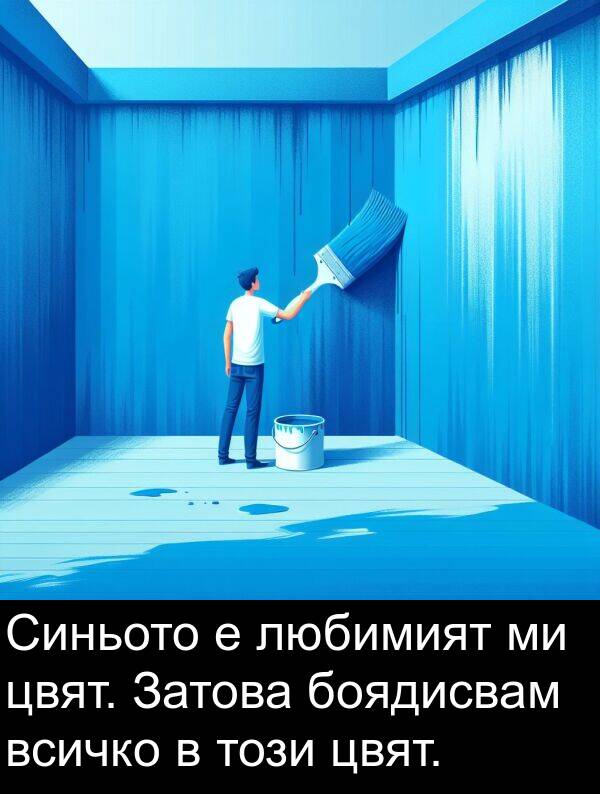 този: Синьото е любимият ми цвят. Затова боядисвам всичко в този цвят.