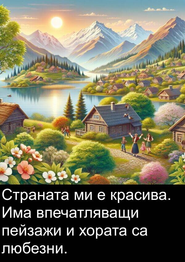 красива: Страната ми е красива. Има впечатляващи пейзажи и хората са любезни.