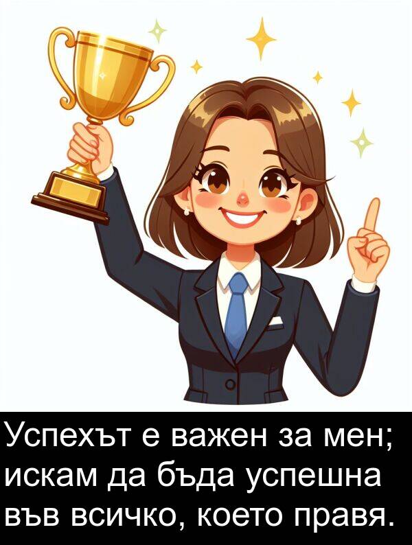 мен: Успехът е важен за мен; искам да бъда успешна във всичко, което правя.