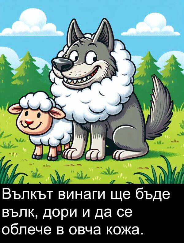 облече: Вълкът винаги ще бъде вълк, дори и да се облече в овча кожа.