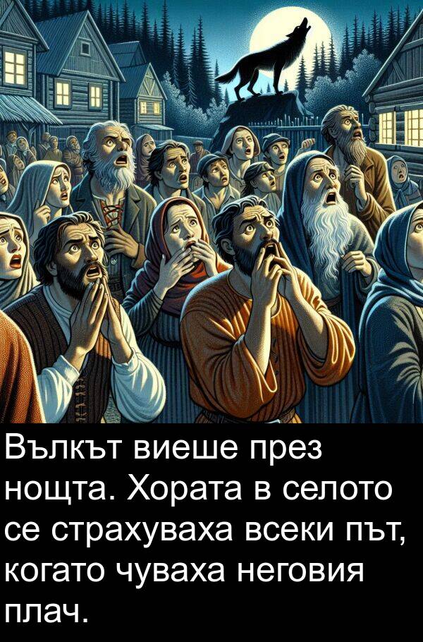 път: Вълкът виеше през нощта. Хората в селото се страхуваха всеки път, когато чуваха неговия плач.