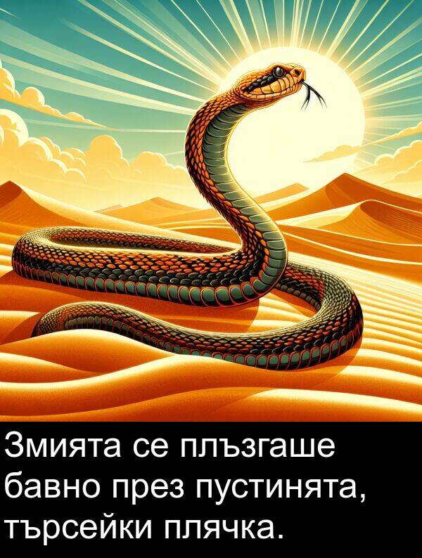 пустинята: Змията се плъзгаше бавно през пустинята, търсейки плячка.