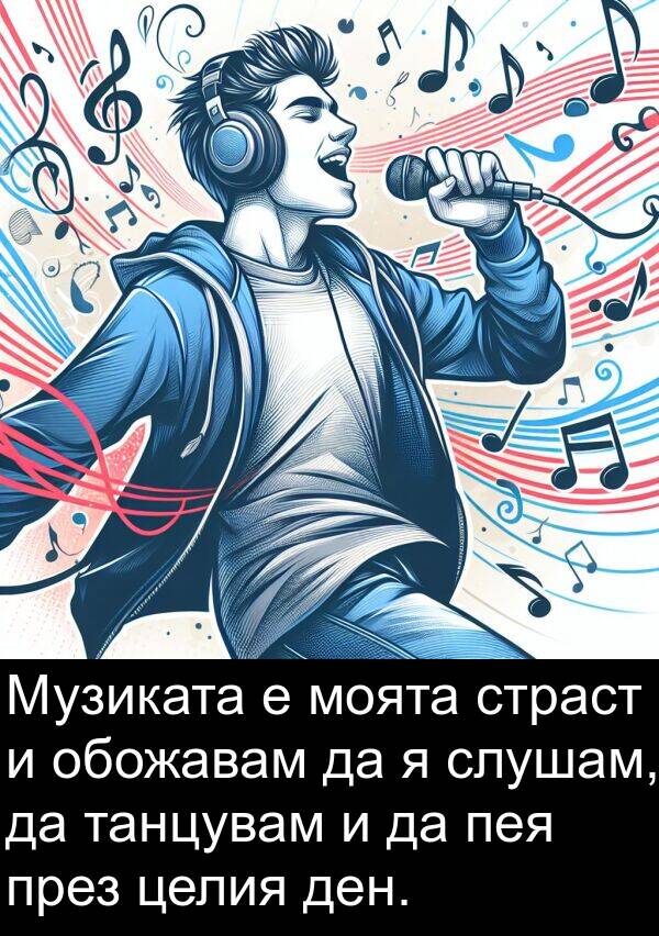 танцувам: Музиката е моята страст и обожавам да я слушам, да танцувам и да пея през целия ден.