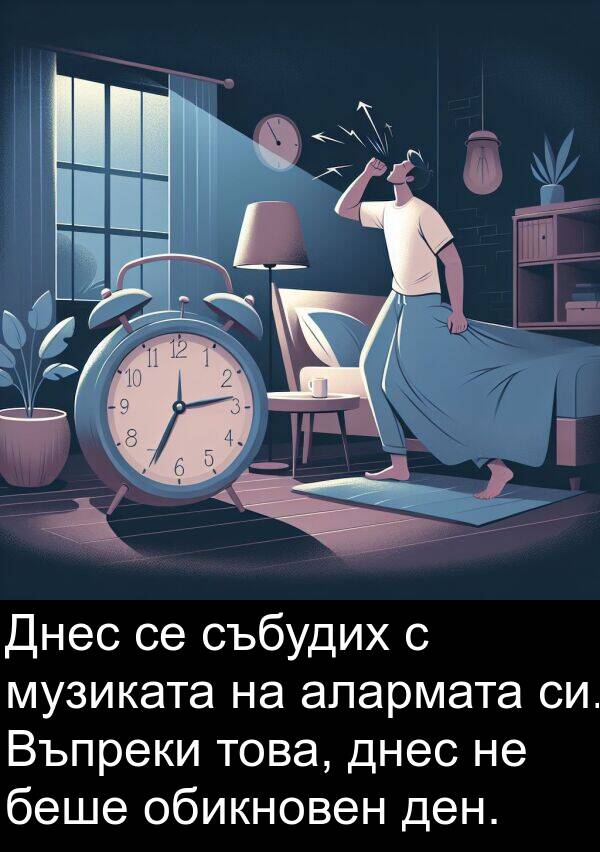 музиката: Днес се събудих с музиката на алармата си. Въпреки това, днес не беше обикновен ден.