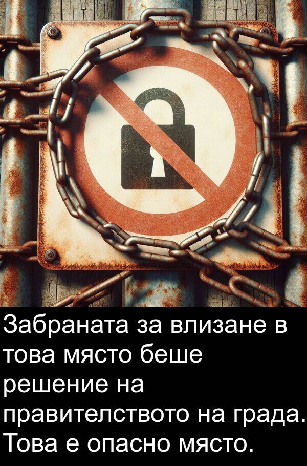 правителството: Забраната за влизане в това място беше решение на правителството на града. Това е опасно място.