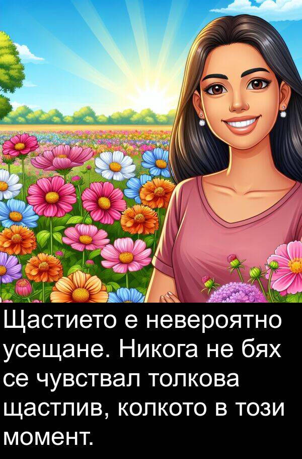 чувствал: Щастието е невероятно усещане. Никога не бях се чувствал толкова щастлив, колкото в този момент.