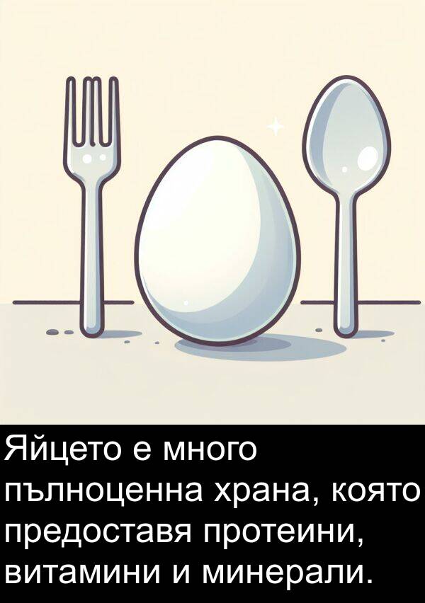 пълноценна: Яйцето е много пълноценна храна, която предоставя протеини, витамини и минерали.