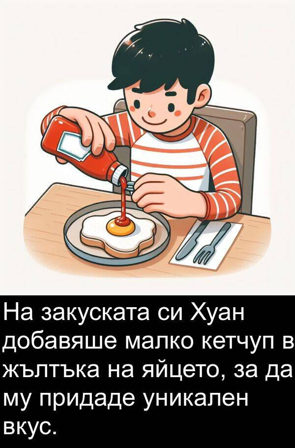 закуската: На закуската си Хуан добавяше малко кетчуп в жълтъка на яйцето, за да му придаде уникален вкус.