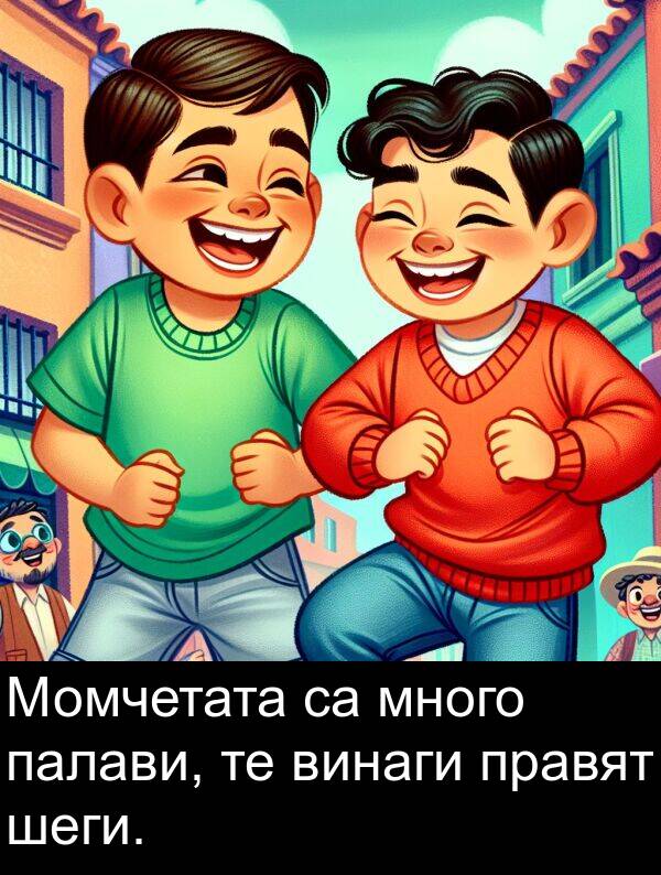 шеги: Момчетата са много палави, те винаги правят шеги.