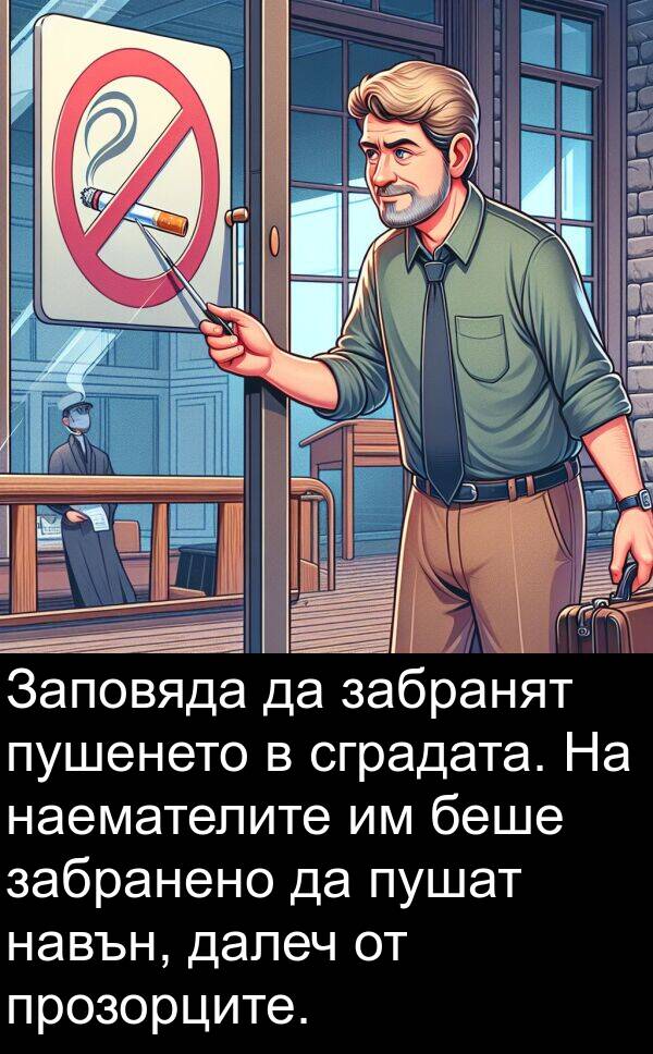 забранено: Заповяда да забранят пушенето в сградата. На наемателите им беше забранено да пушат навън, далеч от прозорците.