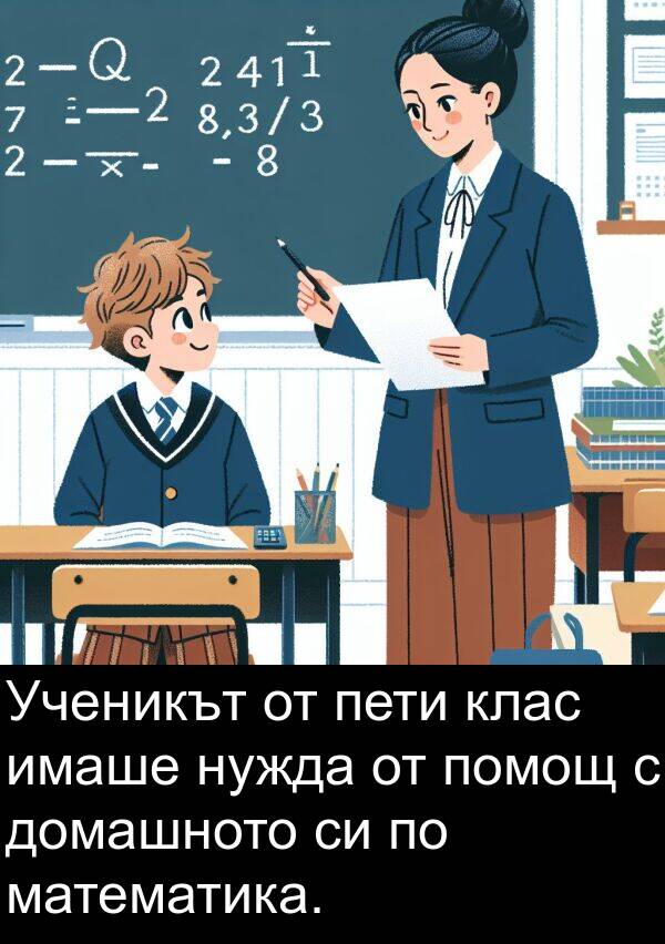 математика: Ученикът от пети клас имаше нужда от помощ с домашното си по математика.