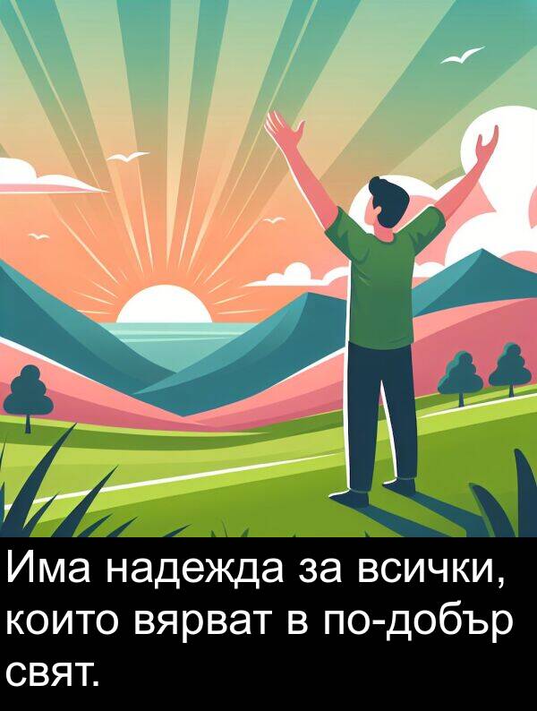 свят: Има надежда за всички, които вярват в по-добър свят.