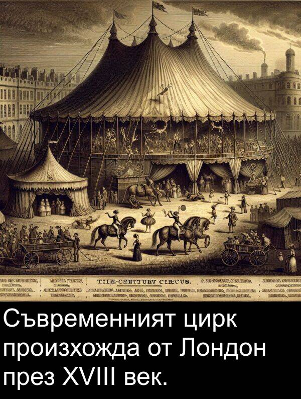 век: Съвременният цирк произхожда от Лондон през XVIII век.