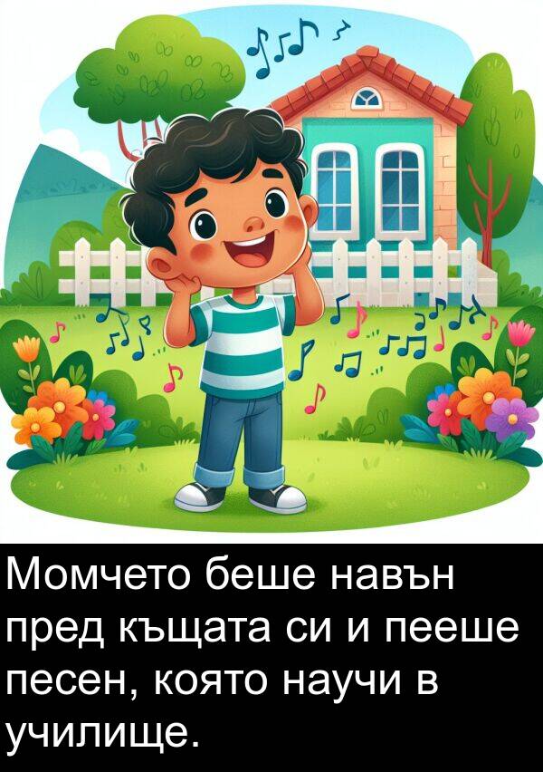 песен: Момчето беше навън пред къщата си и пееше песен, която научи в училище.