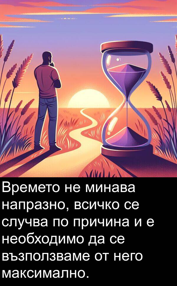 максимално: Времето не минава напразно, всичко се случва по причина и е необходимо да се възползваме от него максимално.