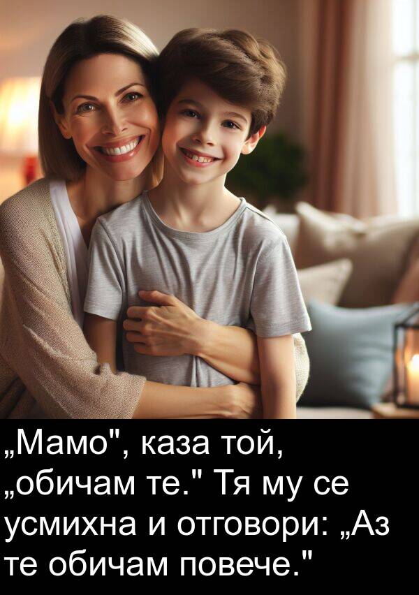 каза: „Мамо", каза той, „обичам те." Тя му се усмихна и отговори: „Аз те обичам повече."