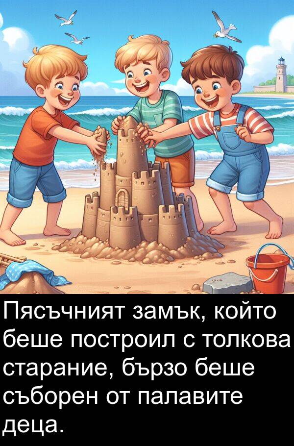 замък: Пясъчният замък, който беше построил с толкова старание, бързо беше съборен от палавите деца.