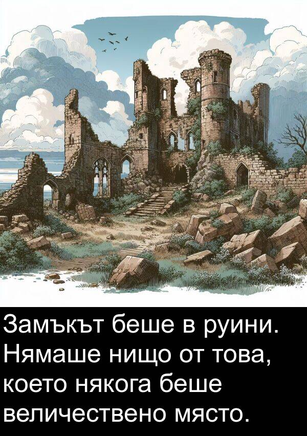 величествено: Замъкът беше в руини. Нямаше нищо от това, което някога беше величествено място.