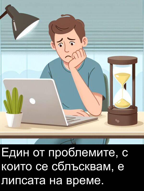 проблемите: Един от проблемите, с които се сблъсквам, е липсата на време.