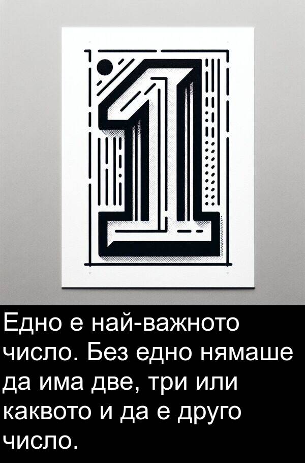 каквото: Едно е най-важното число. Без едно нямаше да има две, три или каквото и да е друго число.