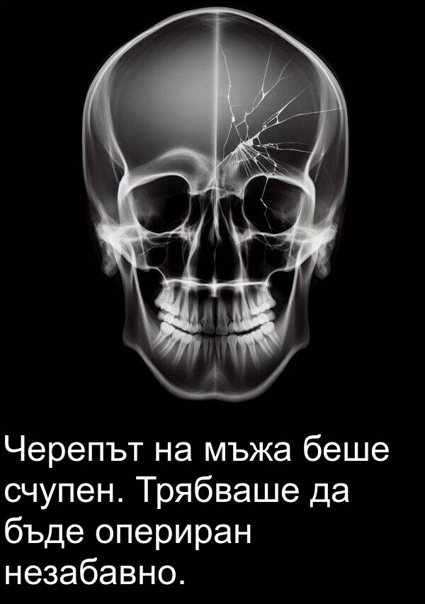 мъжа: Черепът на мъжа беше счупен. Трябваше да бъде опериран незабавно.