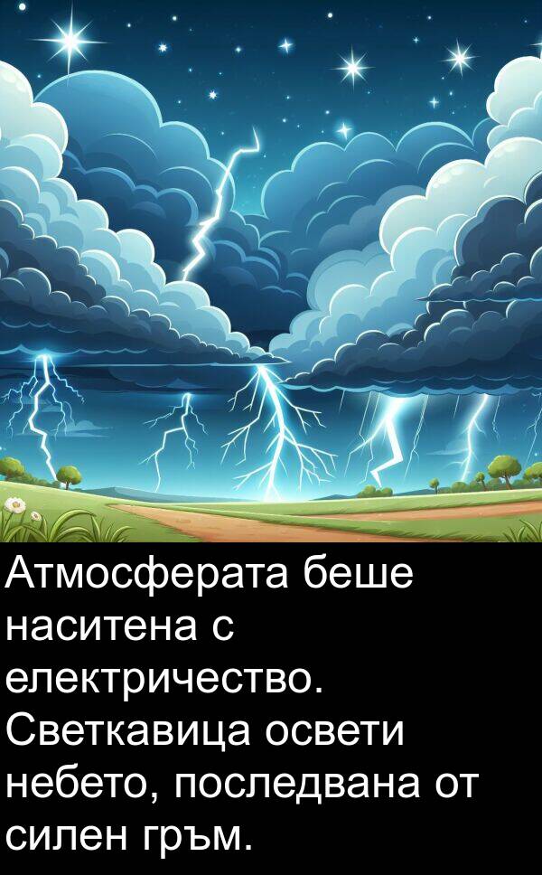 последвана: Атмосферата беше наситена с електричество. Светкавица освети небето, последвана от силен гръм.