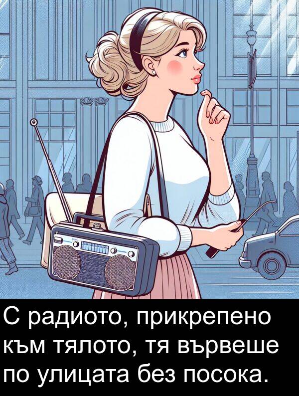 радиото: С радиото, прикрепено към тялото, тя вървеше по улицата без посока.