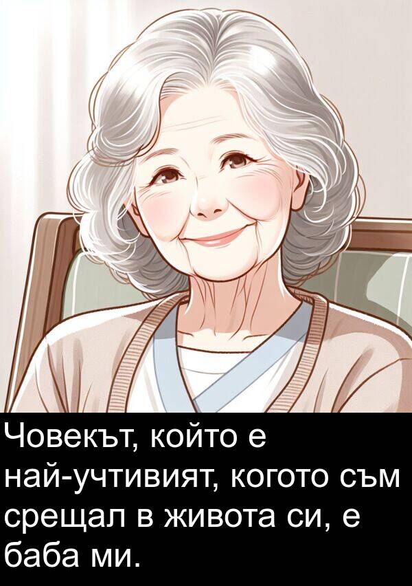 живота: Човекът, който е най-учтивият, когото съм срещал в живота си, е баба ми.