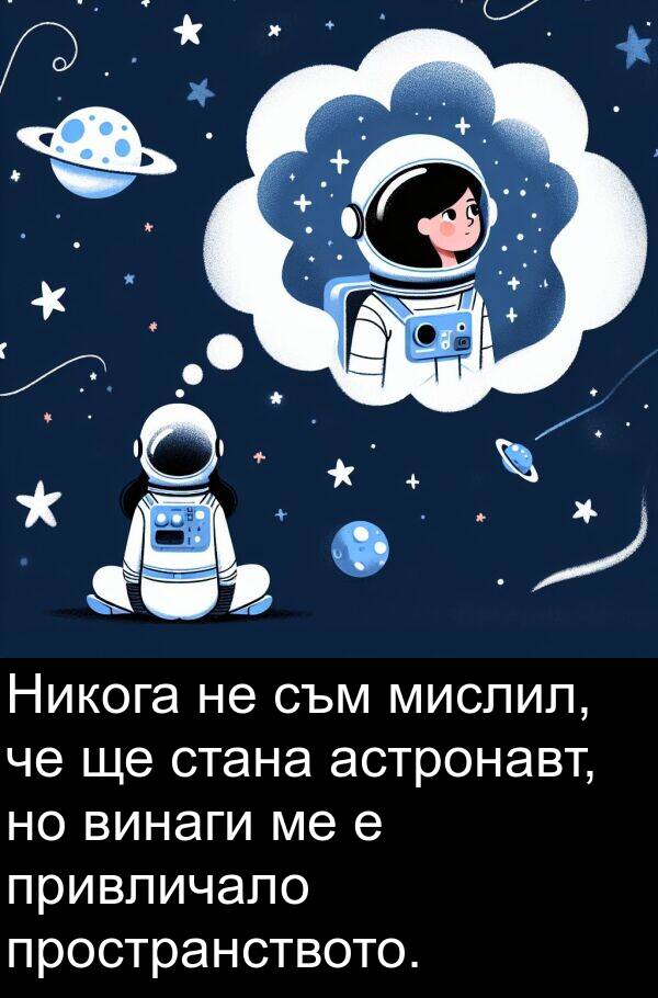 пространството: Никога не съм мислил, че ще стана астронавт, но винаги ме е привличало пространството.