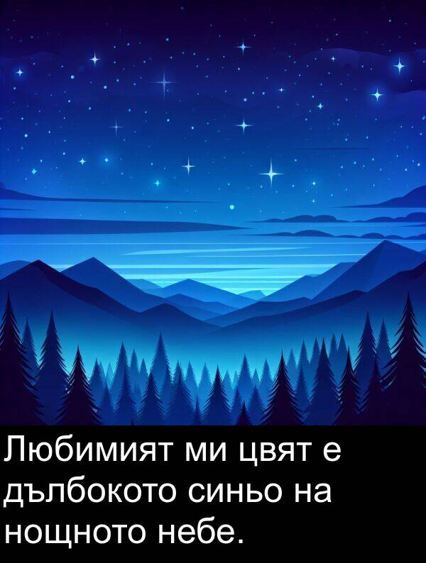 синьо: Любимият ми цвят е дълбокото синьо на нощното небе.