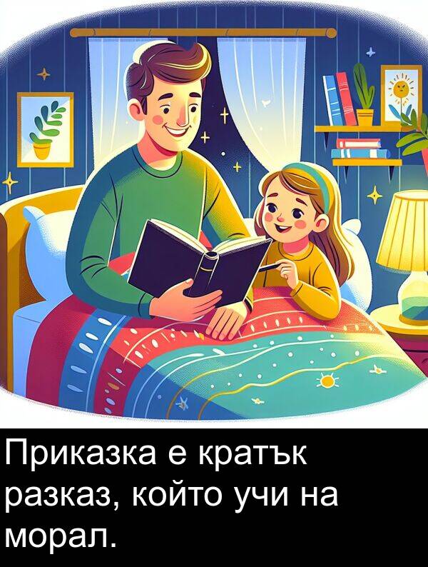 разказ: Приказка е кратък разказ, който учи на морал.