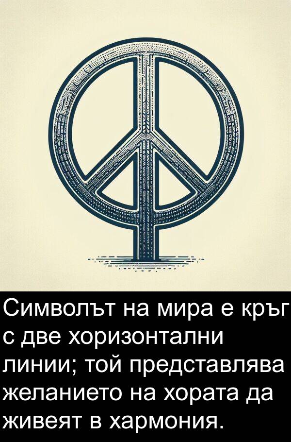 желанието: Символът на мира е кръг с две хоризонтални линии; той представлява желанието на хората да живеят в хармония.