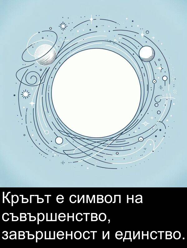 съвършенство: Кръгът е символ на съвършенство, завършеност и единство.