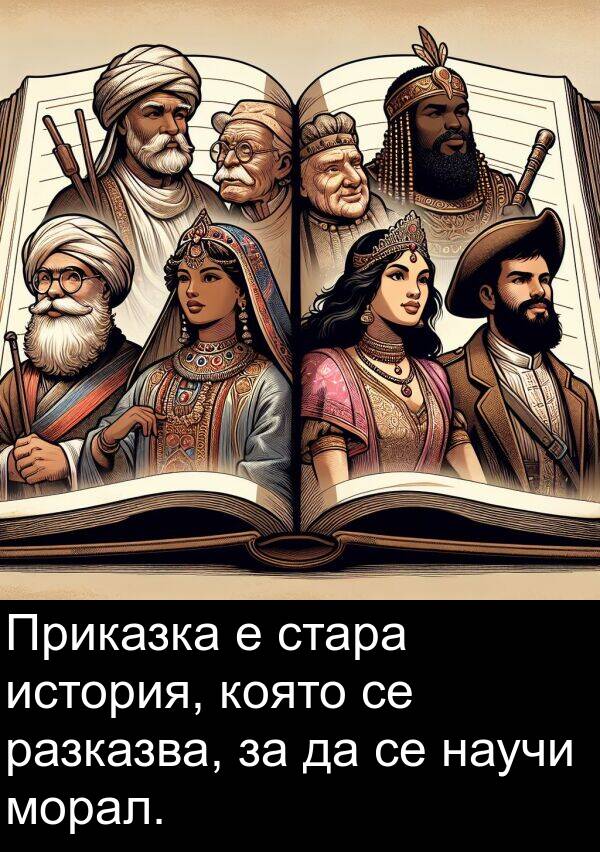 разказва: Приказка е стара история, която се разказва, за да се научи морал.