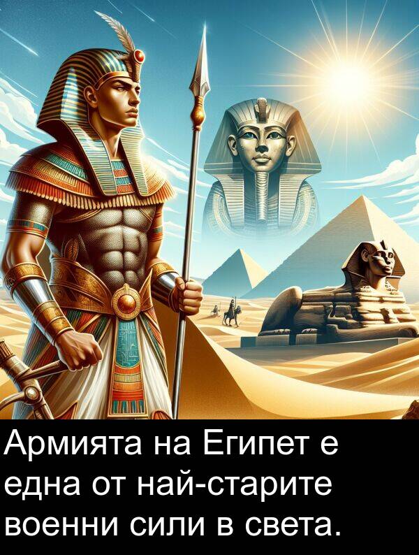 една: Армията на Египет е една от най-старите военни сили в света.