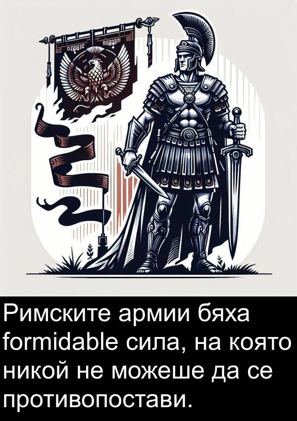 можеше: Римските армии бяха formidable сила, на която никой не можеше да се противопостави.