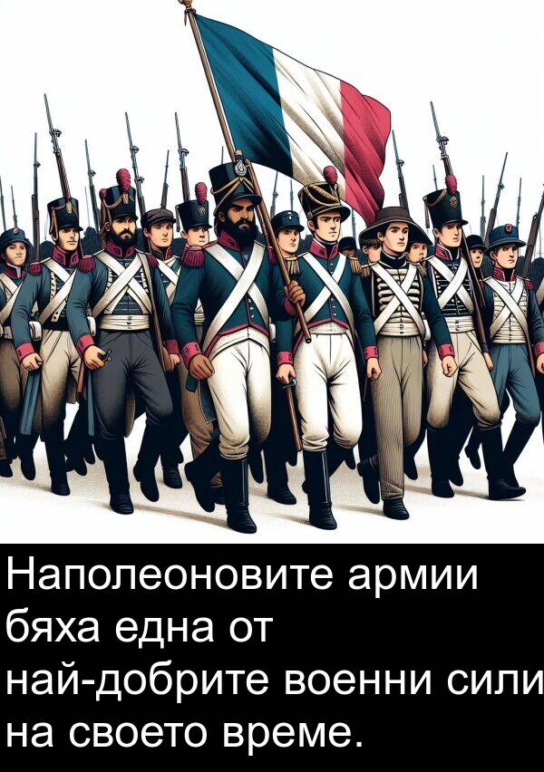 една: Наполеоновите армии бяха една от най-добрите военни сили на своето време.