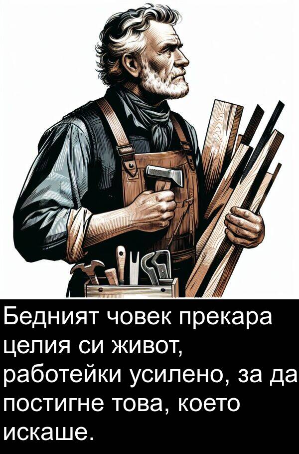 живот: Бедният човек прекара целия си живот, работейки усилено, за да постигне това, което искаше.