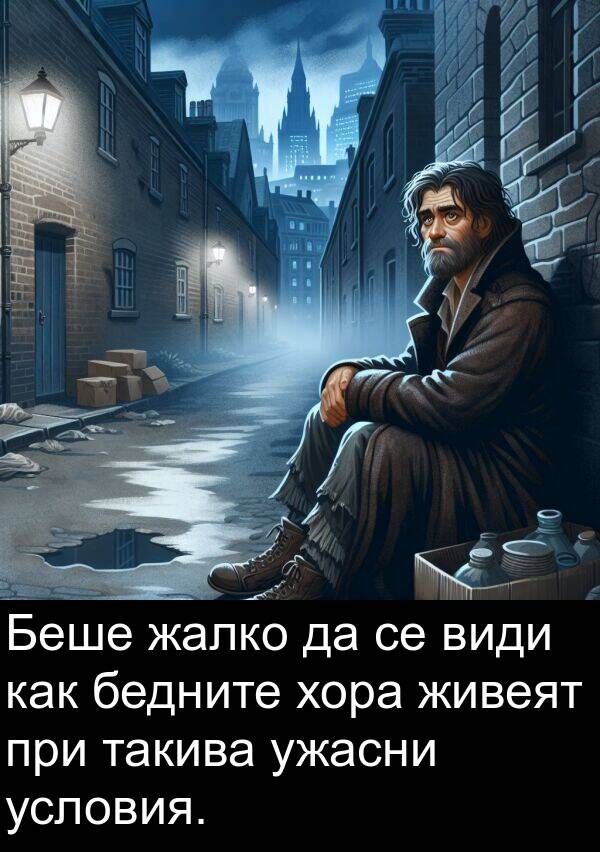 жалко: Беше жалко да се види как бедните хора живеят при такива ужасни условия.