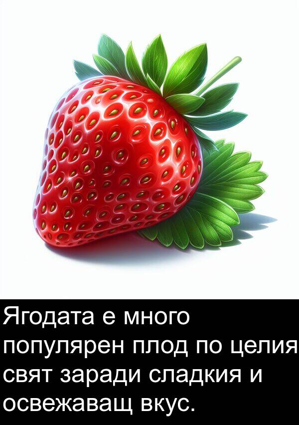 заради: Ягодата е много популярен плод по целия свят заради сладкия и освежаващ вкус.