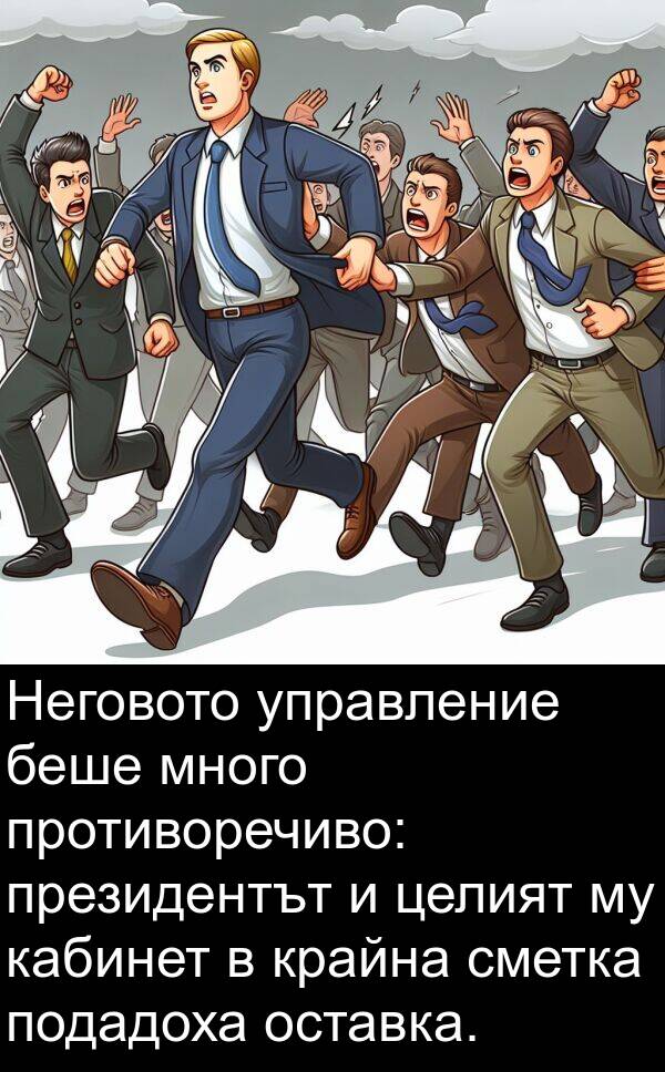 кабинет: Неговото управление беше много противоречиво: президентът и целият му кабинет в крайна сметка подадоха оставка.